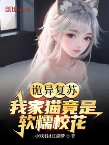 Strange Resurgence, My Cat is Actually the School Beauty?