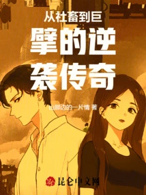 The Counterattack Legend from Social Animal to Giant