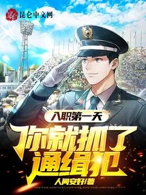 On Your First Day on the Job, You Caught a Wanted Criminal