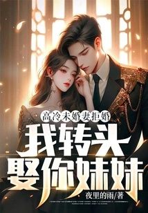 The Aloof Fiancée Refuses to Marry Me, I Will Marry Your Sister Instead