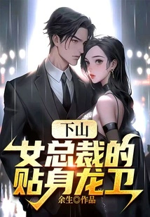 Down the Mountain, the Female Ceo's Personal Dragon Guard