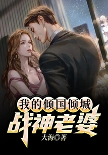 My Alluring Wife, the God of War