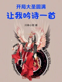 Great Sage, Let Me Recite a Poem