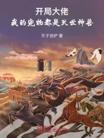 Boss at the Beginning: My Pets Are All World-destroying Beasts