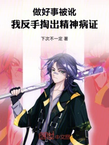 I Was Blackmailed for Doing Good Deeds, so I Took Out My Mental Illness Certificate