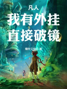 Mortal: I Have a Plug-in, it Will Break the Mirror Directly