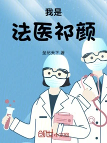 I Am Forensic Doctor Qi Yan