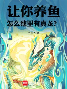 If You Are Asked to Raise Fish, Why is There a Real Dragon in the Pond?