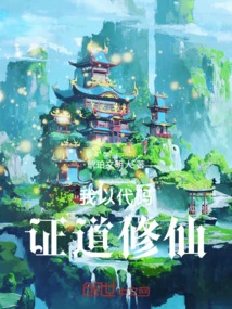 I Use Codes to Prove the Tao and Cultivate Immortality