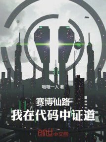 Cyber ​​fairy Road: I Prove the Truth in the Code