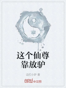 This Immortal Relies on Herding Donkeys