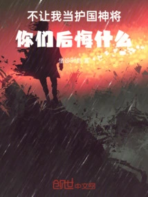 What Do You Regret If You Don't Let Me Be the Divine General Who Protects the Country?