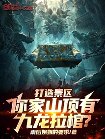 Create a Scenic Spot: is There a Kowloon Coffin on the Top of Your Mountain?