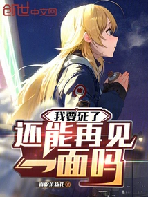 I'm Going to Die, Can We See Each Other Again?