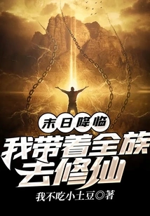 The End is Coming: I Will Take the Whole Family to Cultivate Immortality