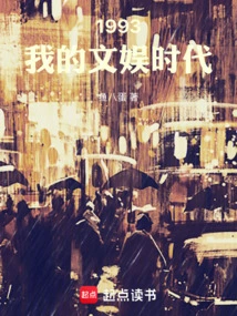 1993my Entertainment Era