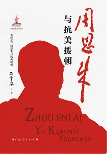 Zhou Enlai and the War to Resist U. S. Aggression and Aid Korea (mao Zedong, Zhou Enlai and the Resistance to U. S. Aggression and Aid Korea)