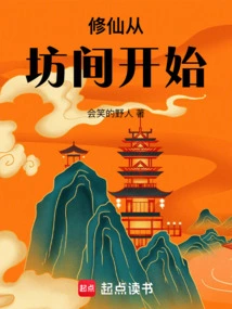 Cultivation of Immortality Starts from the Street