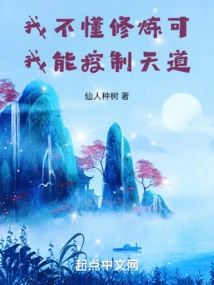 I Don't Know How to Practice, but I Can Control the Way of Heaven!