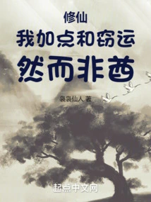 Xiuxian: I Add Points and Steal Luck, but the Non-chief