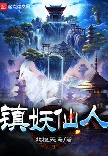 The Demon-suppressing Immortal