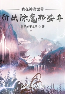 During Those Years When I Was Slaying Demons in the Mysterious World