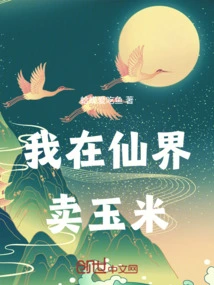 I Sell Corn in the Fairy World