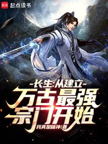 Immortality: Starting from the Establishment of the Strongest Sect in All Eternity