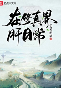 Daily Life in the World of Cultivation