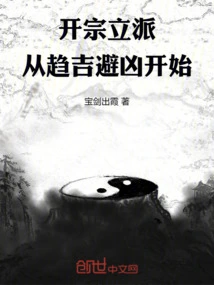 To Establish a Sect, Start by Seeking Good Fortune and Avoiding Misfortune