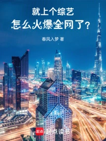 Just Put on a Variety Show, How Come it Became so Popular All over the Internet?