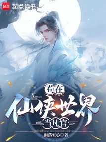 To Be an Ordinary Official in the World of Immortals and Heroes