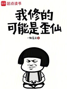 What I Cultivated May Be a Crooked Immortal