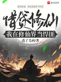 I Borrow Money to Cultivate Immortality, and I Become a Gangster in the World of Immortality