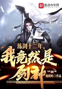 After Twelve Years of Practicing Swordsmanship, I Turned Out to Be a Swordsman