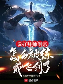 We Agreed to Become a Disciple of the Sword Sect, but Why Did We End up Refining the Flying Sword?