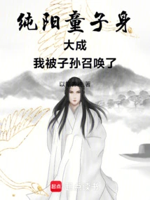 The Body of the Chunyang Boy Became Mature, and I Was Summoned by My Descendants