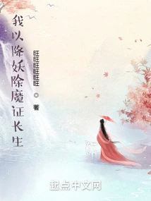 I Conquer Demons and Gain Immortality