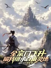 The Whole Sect Ascended to Heaven, Leaving Me to Inherit a Hundred Acres of Spiritual Land