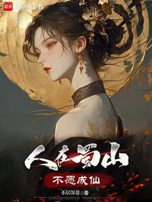 People in Shushan Don't Want to Become Immortals