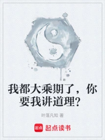 I Am Already in the Mahayana Stage, You Want Me to Be Reasonable?