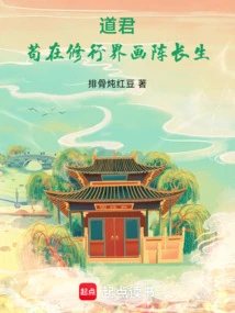 Taoist Lord: Gou Paints a Formation for Immortality in the World of Spiritual Practice