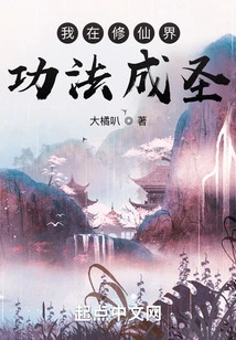 I Became a Saint in the World of Cultivating Immortals