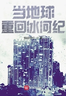 When the Earth Returns to the Ice Age