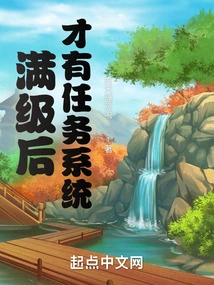 There Will Be a Mission System after You Reach Full Level