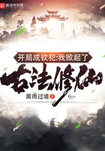 Beginning to Become a Criminal: I Started the Ancient Method of Cultivating Immortals