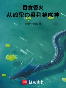 Swallow Incense and Become a God Starting from the Waves