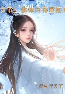 Empress, You Have a Serious Illness in Your Body!