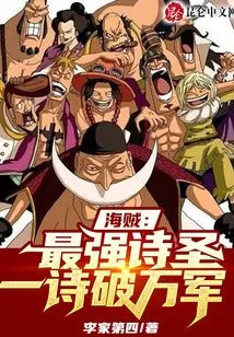 Pirate: the Strongest Poet, Who Can Defeat Thousands of Armies with One Poem