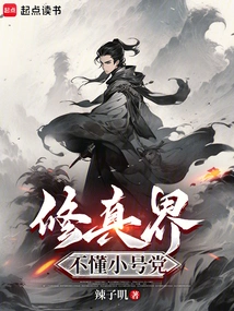 The World of Cultivation Does Not Understand the Trumpet Party